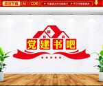 党建书吧文化墙