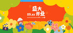 开业宣传海报