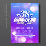 38周年庆