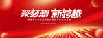 聚梦想新跨越