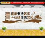 书法文化墙