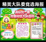 竞选大队委海报