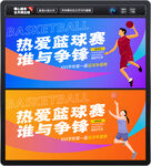 篮球赛海报