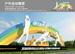 户外运动雕塑