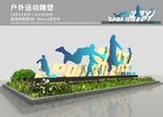 户外运动雕塑