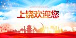 上饶