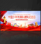 中国少先队建队日