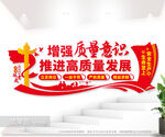 增强质量意识推进高质量发展图片