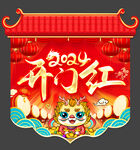 2024开门红吊旗