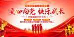 童心向党快乐成长