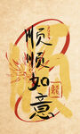 顺顺如意