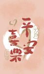 平安喜乐毛笔插画