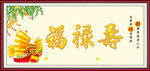 福禄寿