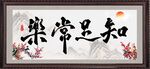 知足常乐