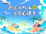 夏季活动主kv
