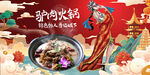 驴肉火锅
