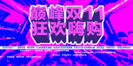 双11促销