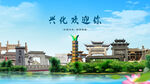 江苏泰州兴化欢迎你