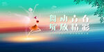 舞蹈展板
