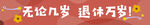 无论几岁 退休万岁