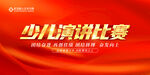 少儿演讲比赛