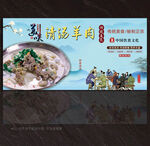 清汤羊肉展板
