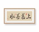 上善若水