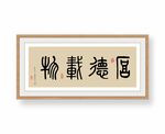 厚德载物