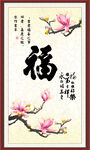 百福图