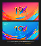 19周年庆