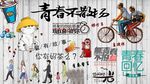 青春不散场