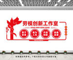 劳模创新工作室文化墙