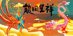 龙凤呈祥