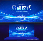 启动仪式