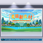 美丽新农村