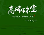 高端珠宝