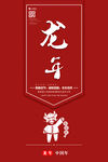 新年海报 2024龙年