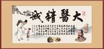 大医精诚
