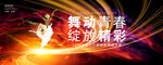 舞蹈