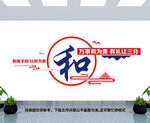 万事和为贵文化墙