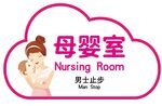 母婴室门牌母婴室文化