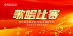 歌唱比赛