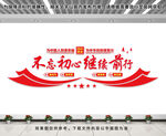 不忘初心继续前行