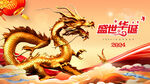 2024龙年