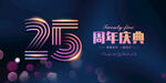25周年