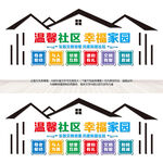 温馨社区幸福家园
