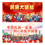 民族团结