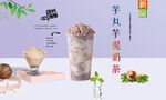 芋丸芋泥奶茶  