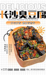 长沙臭豆腐