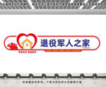 退役军人之家